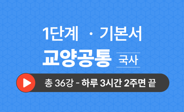 1단계 교양공통(국사) 기본서