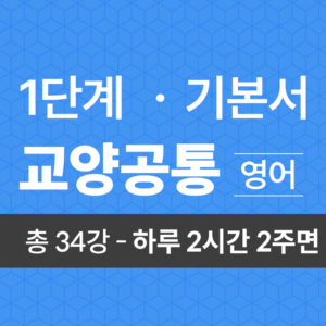 1단계 교양공통(영어) 기본서