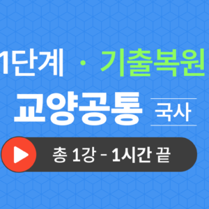 1단계 교양공통(국사) 기출복원(2023)