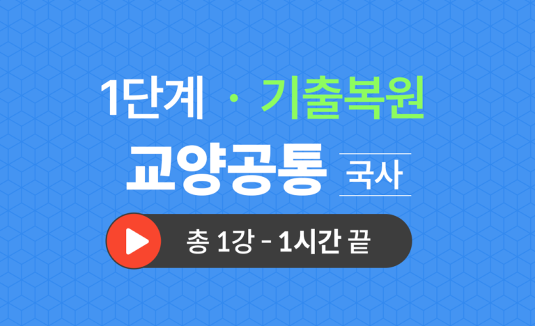1단계 교양공통(국사) 기출복원(2022대비)