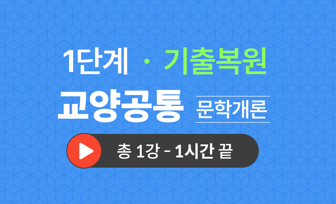 1단계 교양공통(문학개론) 기출복원(2021)