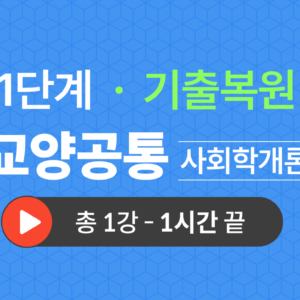 1단계 교양공통(사회학개론) 기출복원(2021)