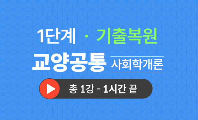 1단계 교양공통(사회학개론) 기출복원(2022)