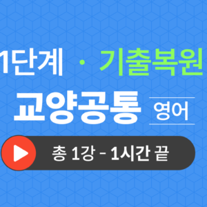 1단계 교양공통(영어) 기출복원(2022)