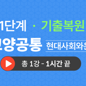 1단계 교양공통(현대사회와윤리) 기출복원(2021)