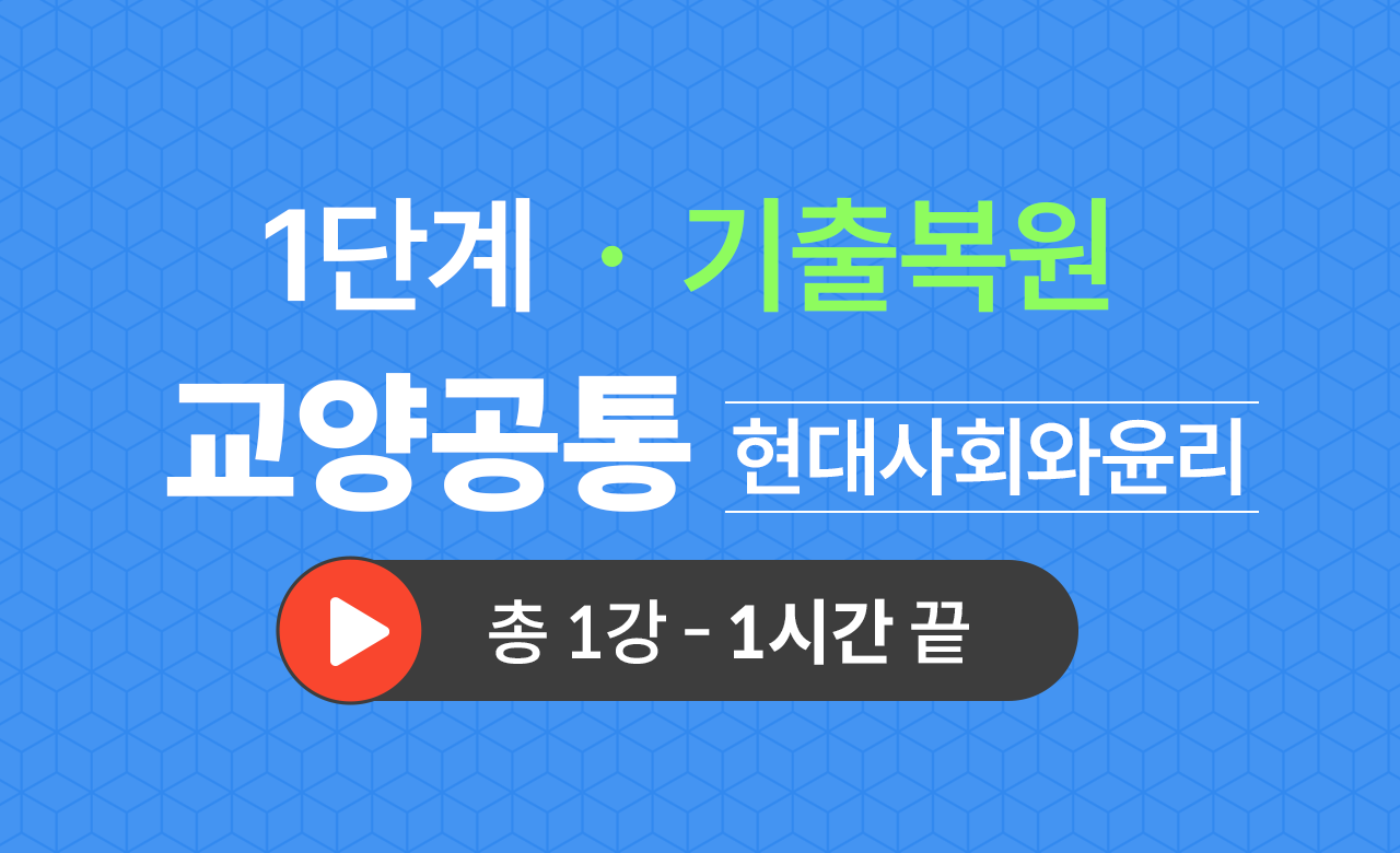 1단계 교양공통(현대사회와윤리) 기출복원(2022)