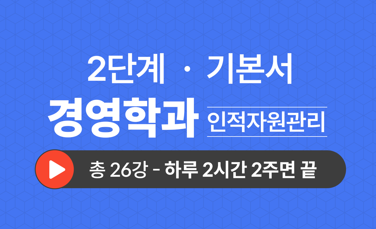 2단계 경영학과(인적자원관리) 기본서