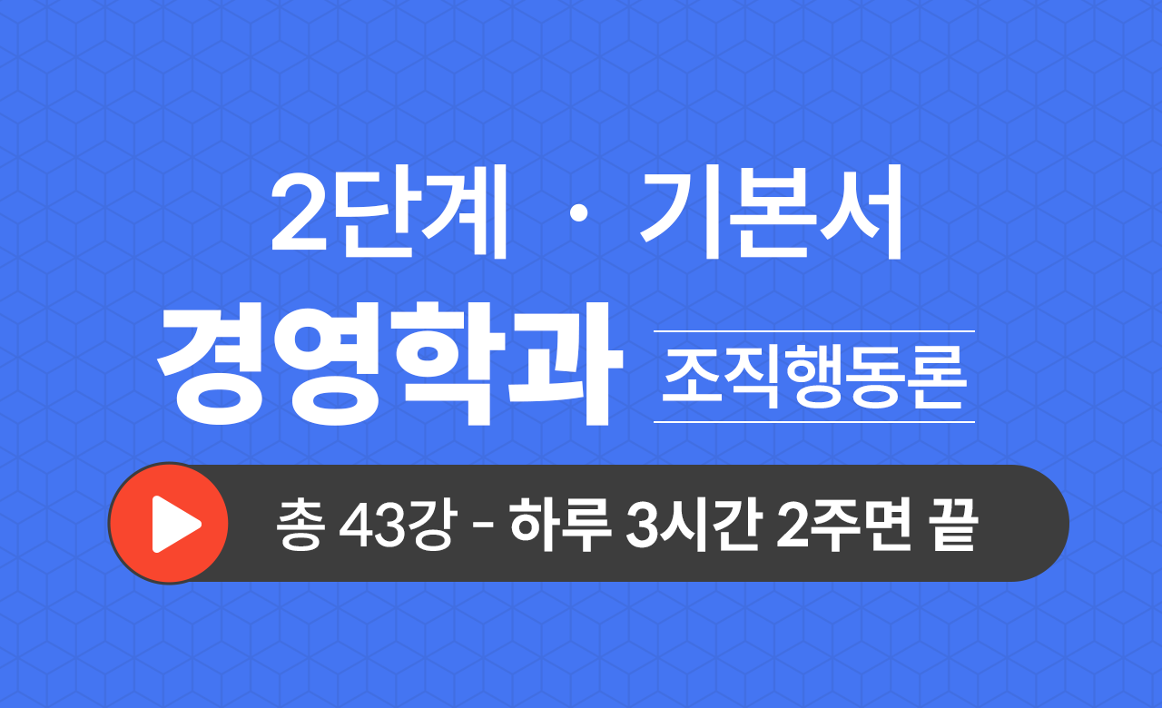 2단계 경영학과(조직행동론) 기본서