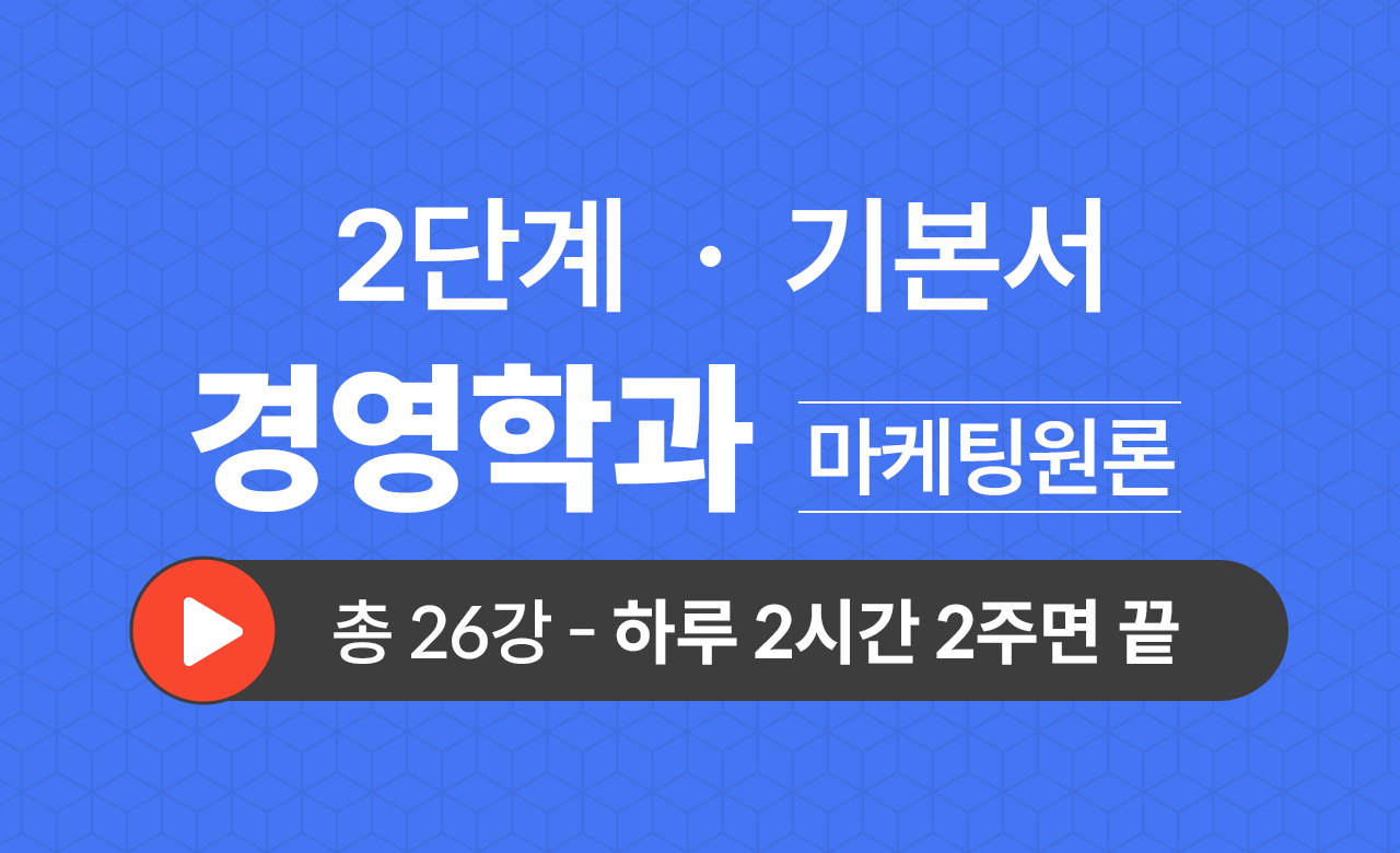 2단계 경영학과(마케팅원론) 기본서