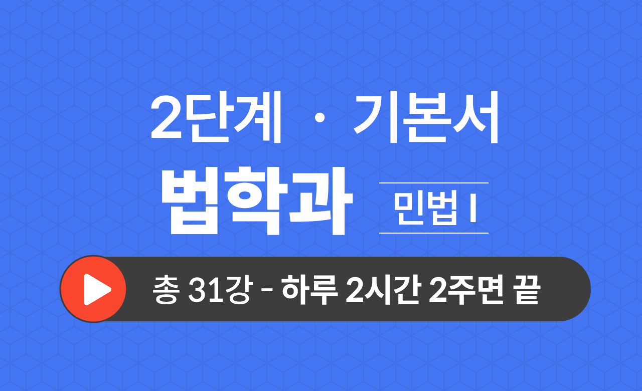 2단계 법학과(민법Ⅰ) 기본서