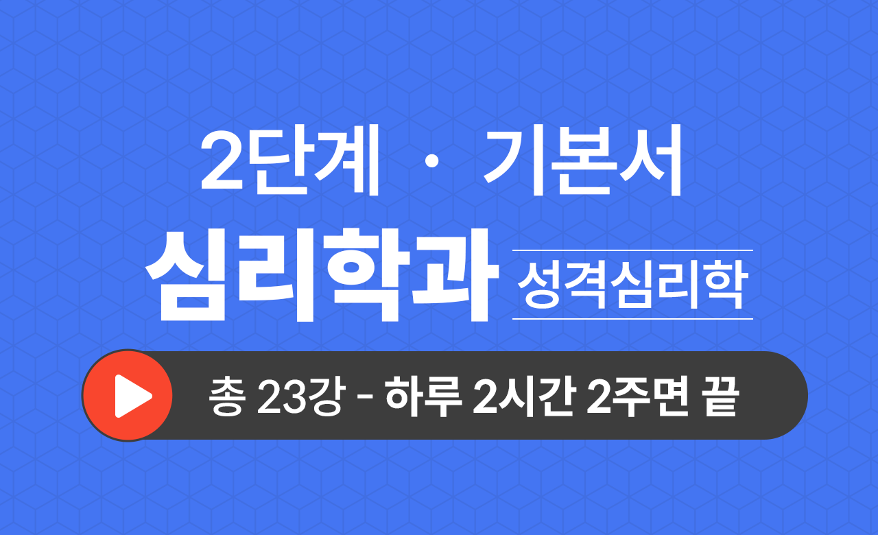 2단계 심리학과(성격심리학) 기본서