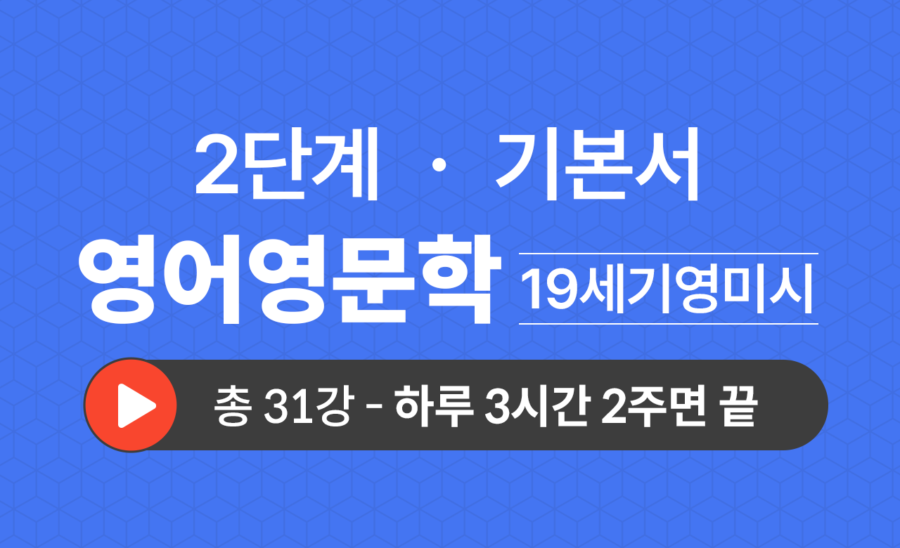2단계 영문학과(19세기영미시) 기본서
