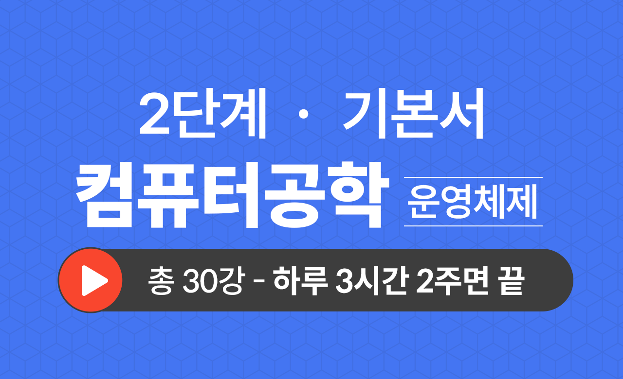 2단계 컴공과(운영체제) 기본서