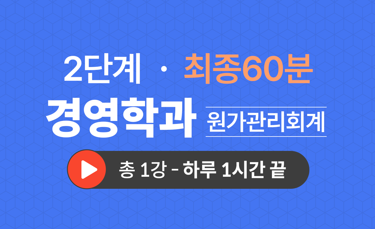 2단계 경영학과(원가관리회계) 최종60분