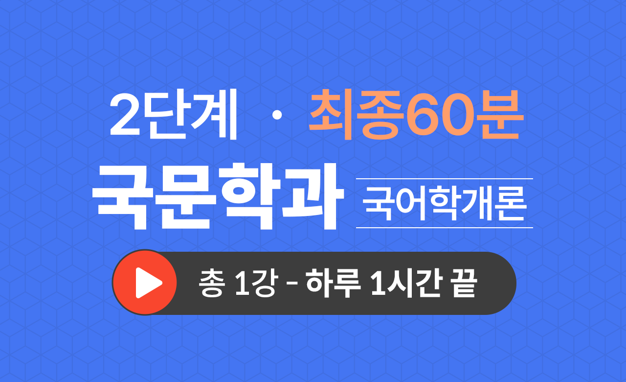 2단계 국문학과(국어학개론) 최종60분