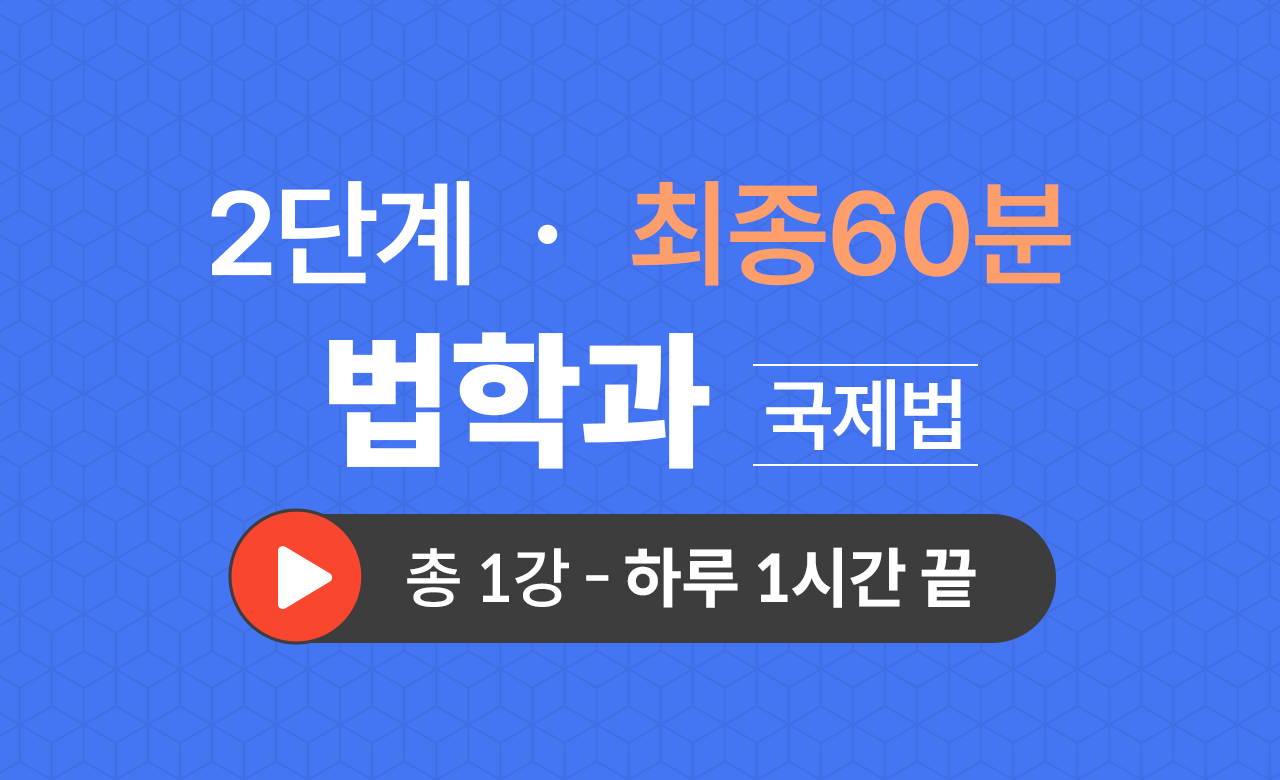 2단계 법학과(국제법) 최종60분