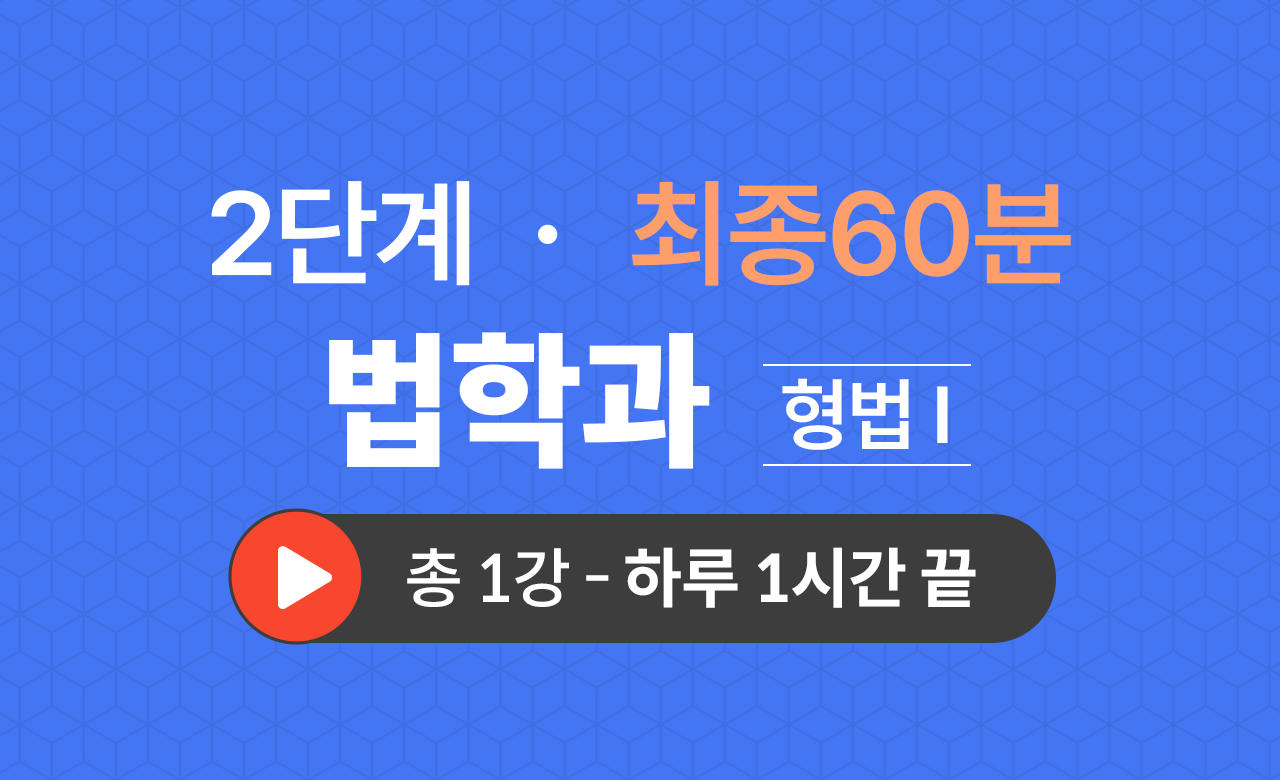 2단계 법학과(형법Ⅰ) 최종60분