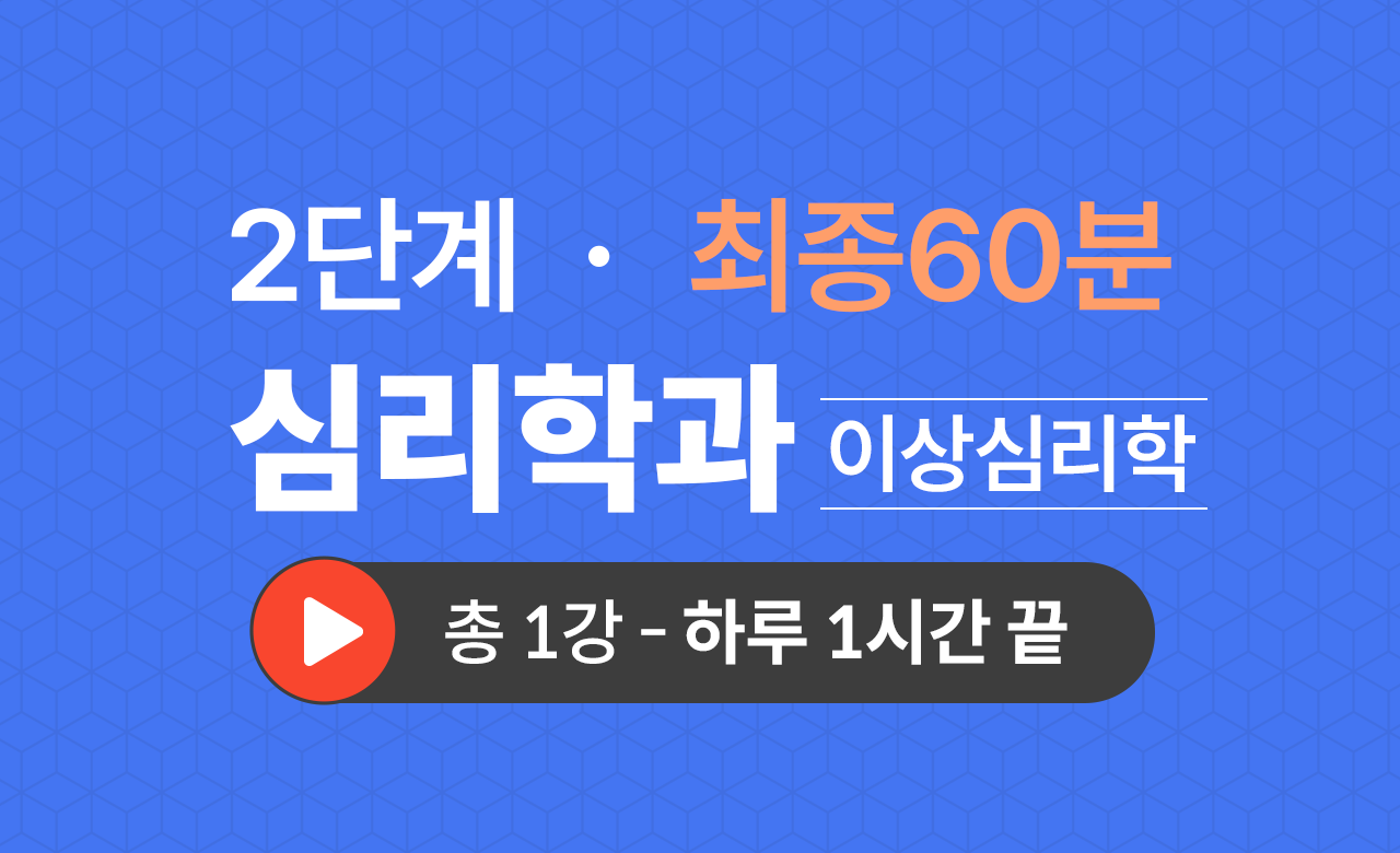 2단계 심리학과(이상심리학) 최종60분