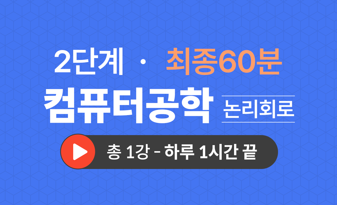2단계 컴공과(논리회로) 최종60분