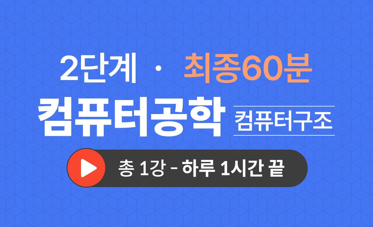 2단계 컴공과(컴퓨터구조) 최종60분