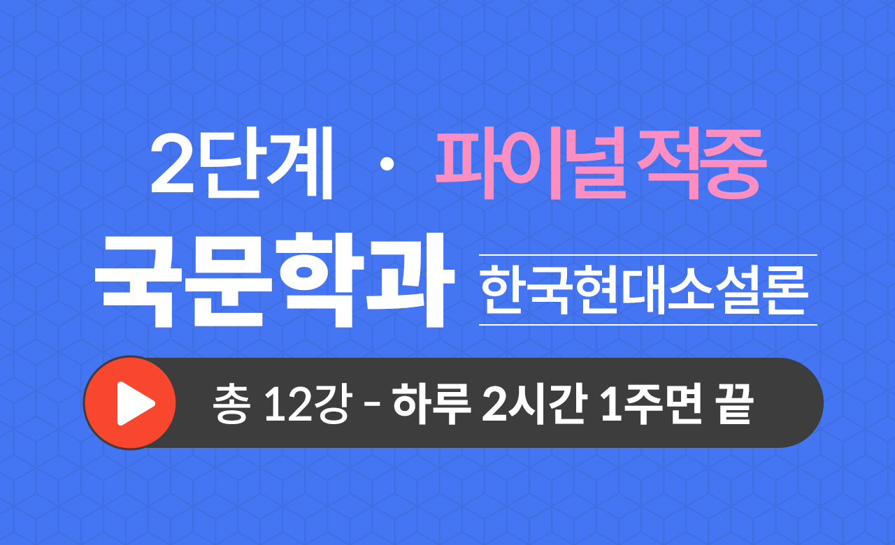 2단계 국문학과(한국현대소설론) Final적중예상문제