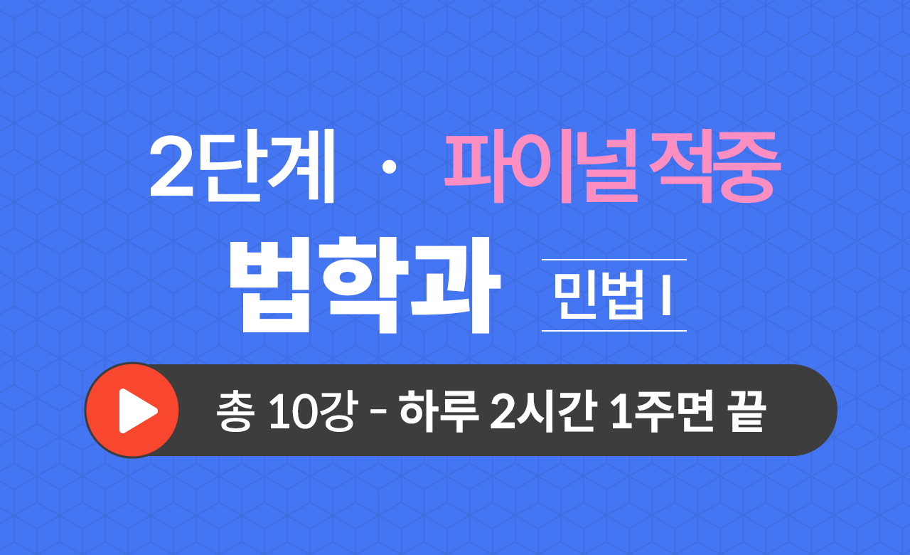 2단계 법학과(민법Ⅰ) Final적중예상문제
