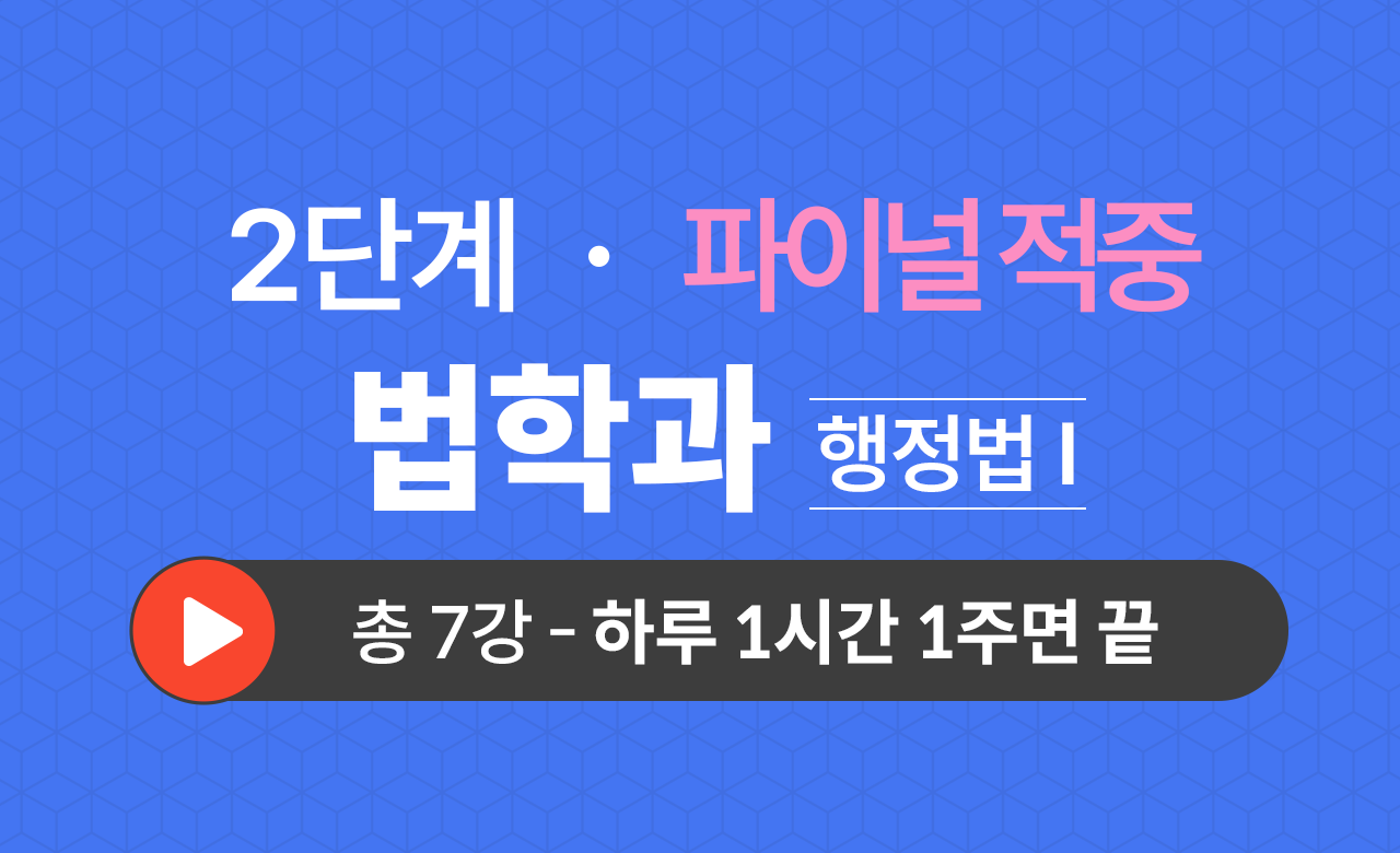 2단계 법학과(행정법Ⅰ) Final적중예상문제