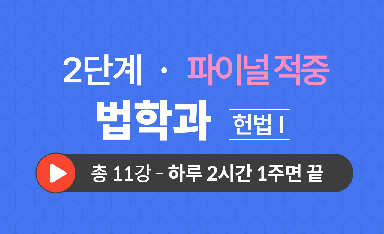 2단계 법학과(헌법Ⅰ) Final적중예상문제