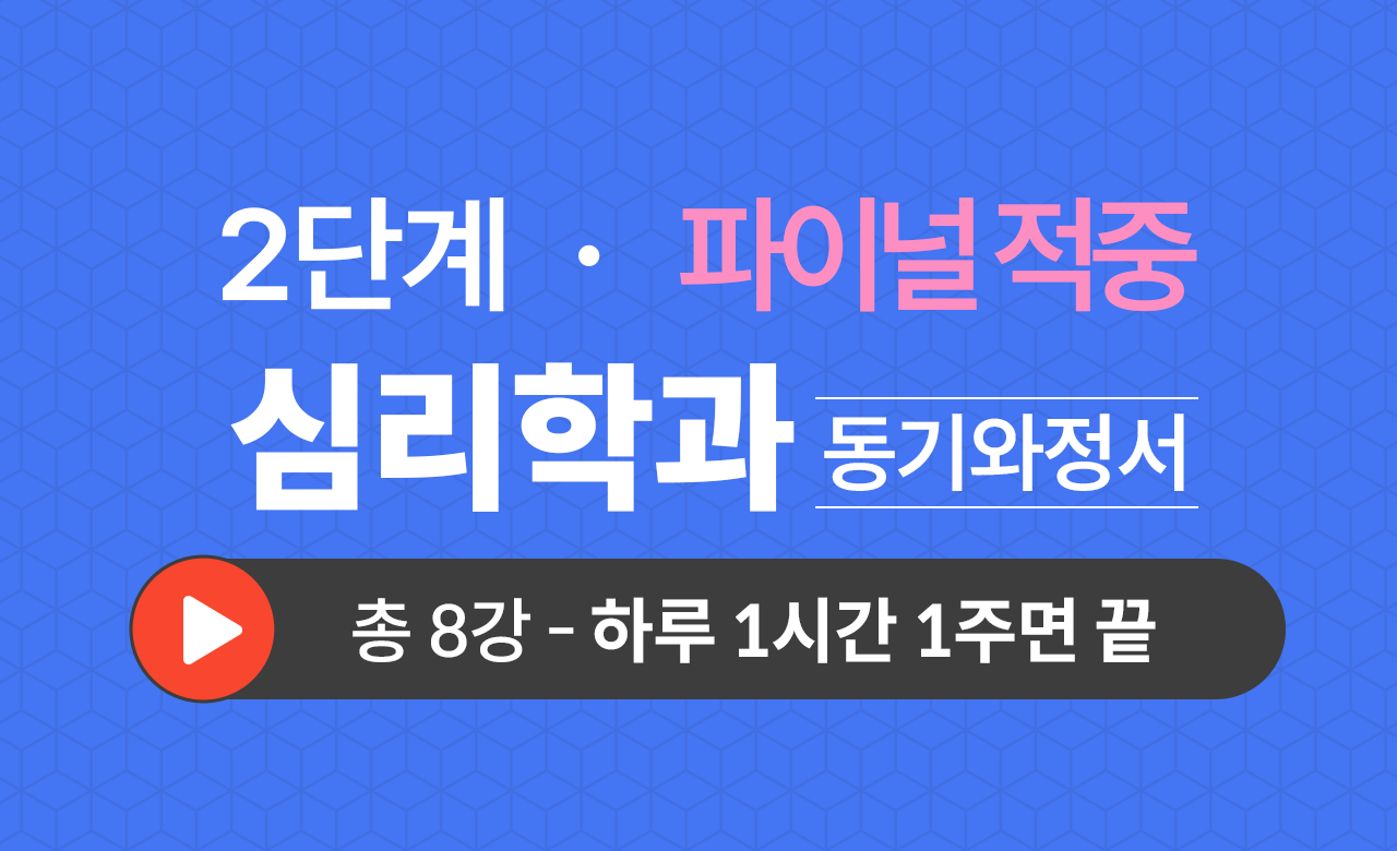 2단계 심리학과(동기와정서) Final적중예상문제