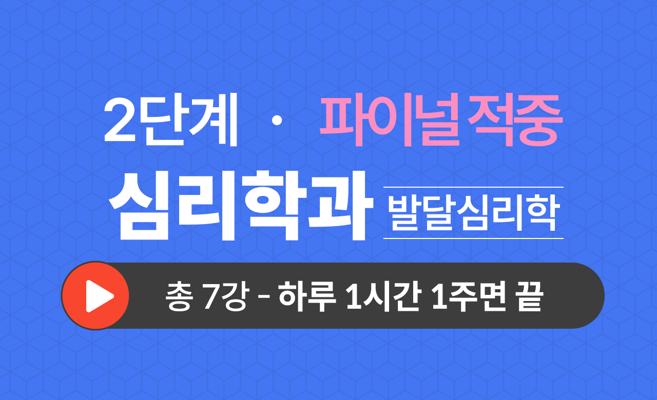2단계 심리학과(발달심리학) Final적중예상문제