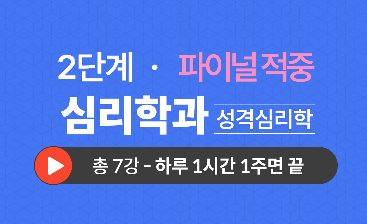 2단계 심리학과(성격심리학) Final적중예상문제