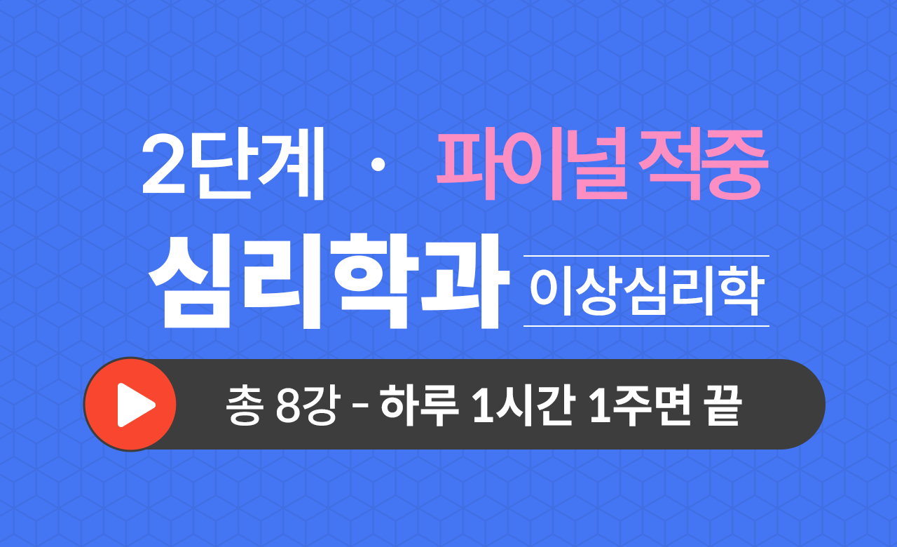 2단계 심리학과(이상심리학) Final적중예상문제