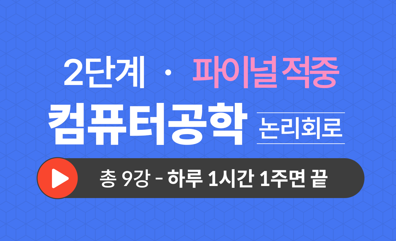 2단계 컴공과(논리회로) Final적중예상문제
