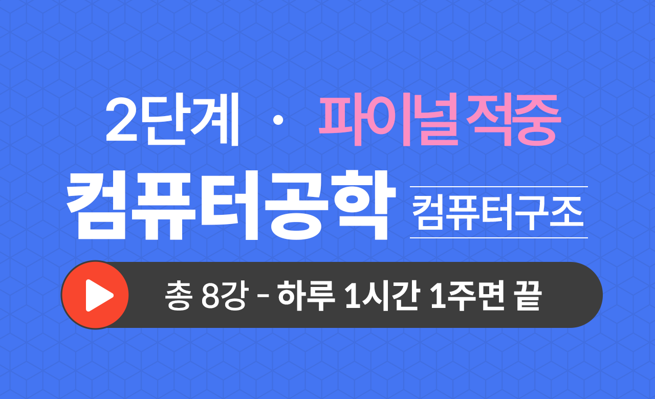 2단계 컴공과(컴퓨터구조) Final적중예상문제