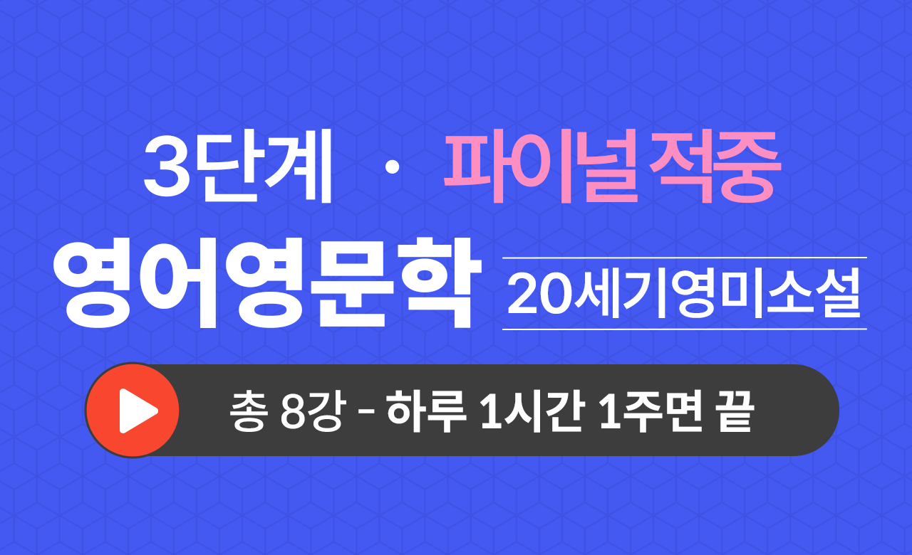 3단계 영문학과(20세기영미소설) Final적중예상문제