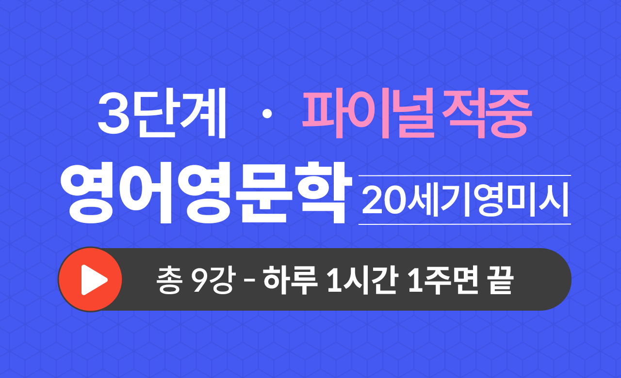 3단계 영문학과(20세기영미시) Final적중예상문제