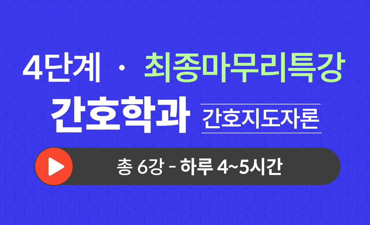 4단계 간호학과(간호지도자론) 최종마무리특강