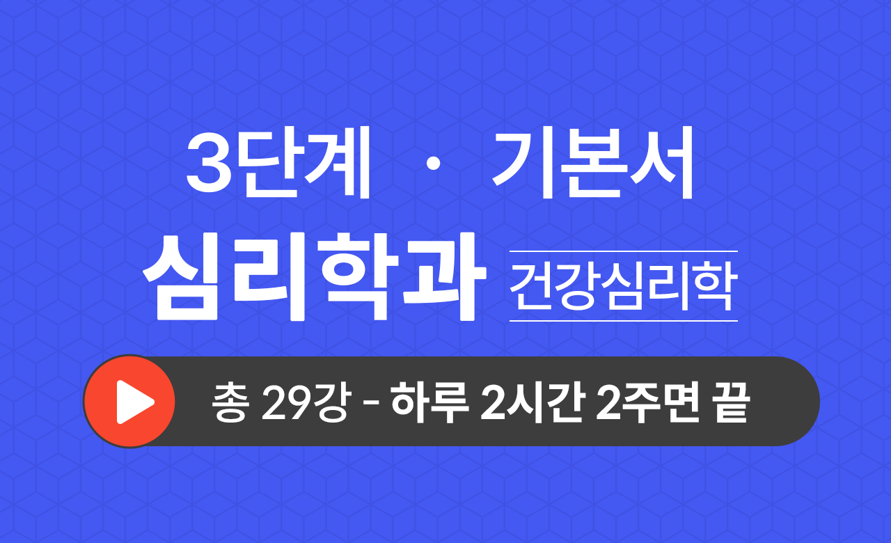 3단계 심리학과(학교심리학) 기본서