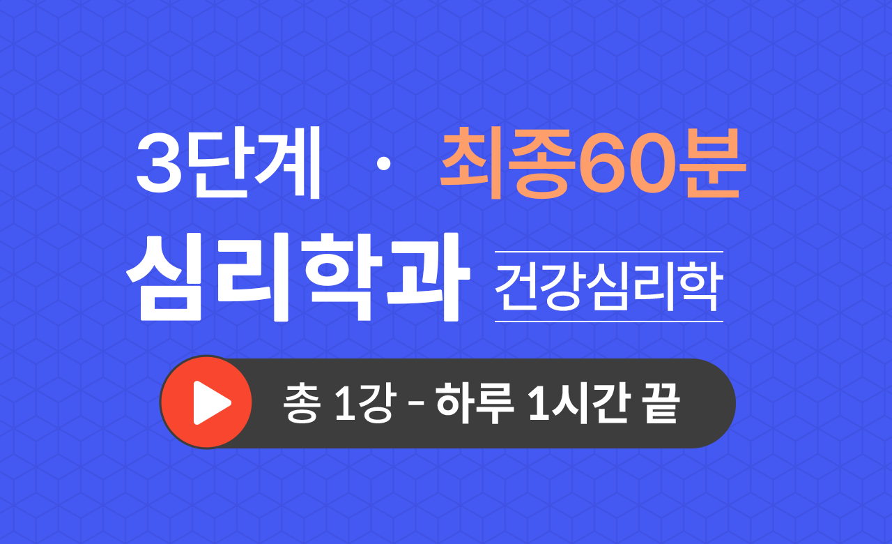3단계 심리학과(건강심리학) 최종60분