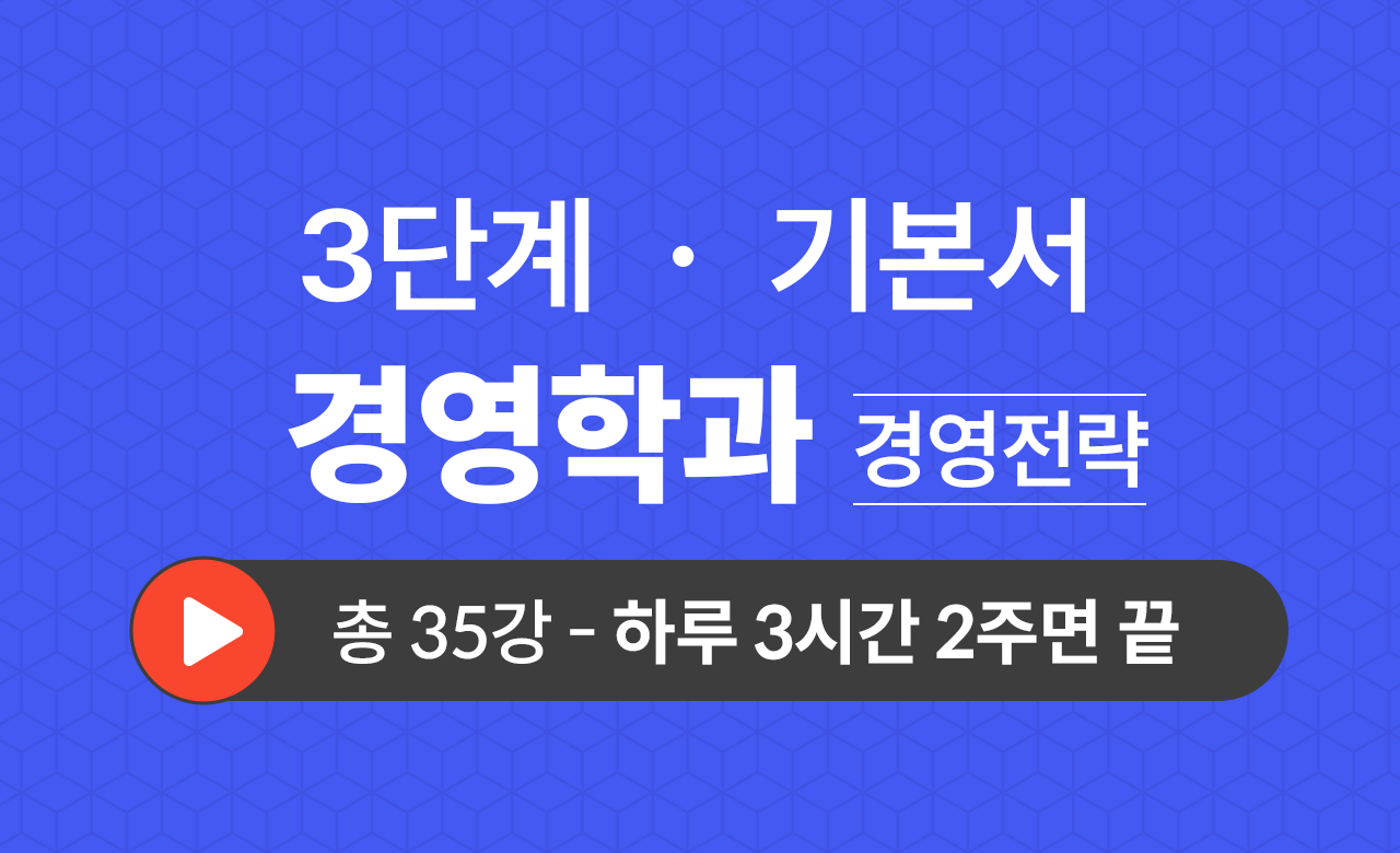 3단계 경영학과(경영전략) 기본서