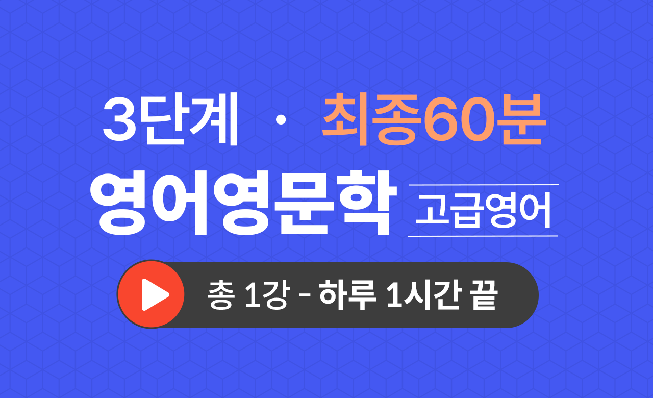 3단계 영문학과(고급영어) 최종60분