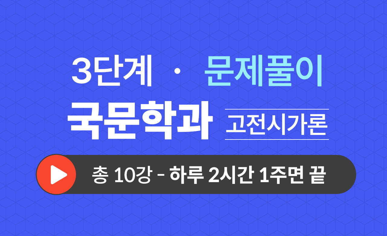 3단계 국문학과(고전시가론) 문제풀이