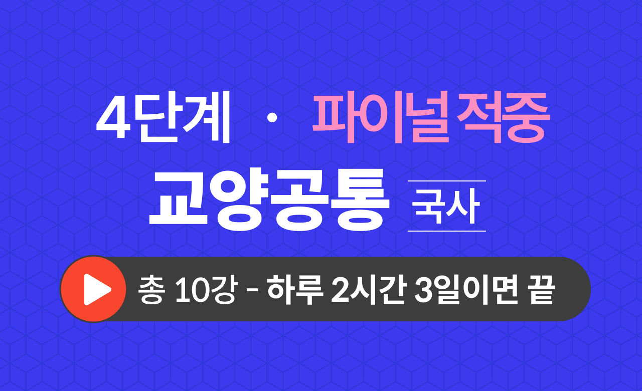 4단계 교양공통(국사) Final적중예상문제