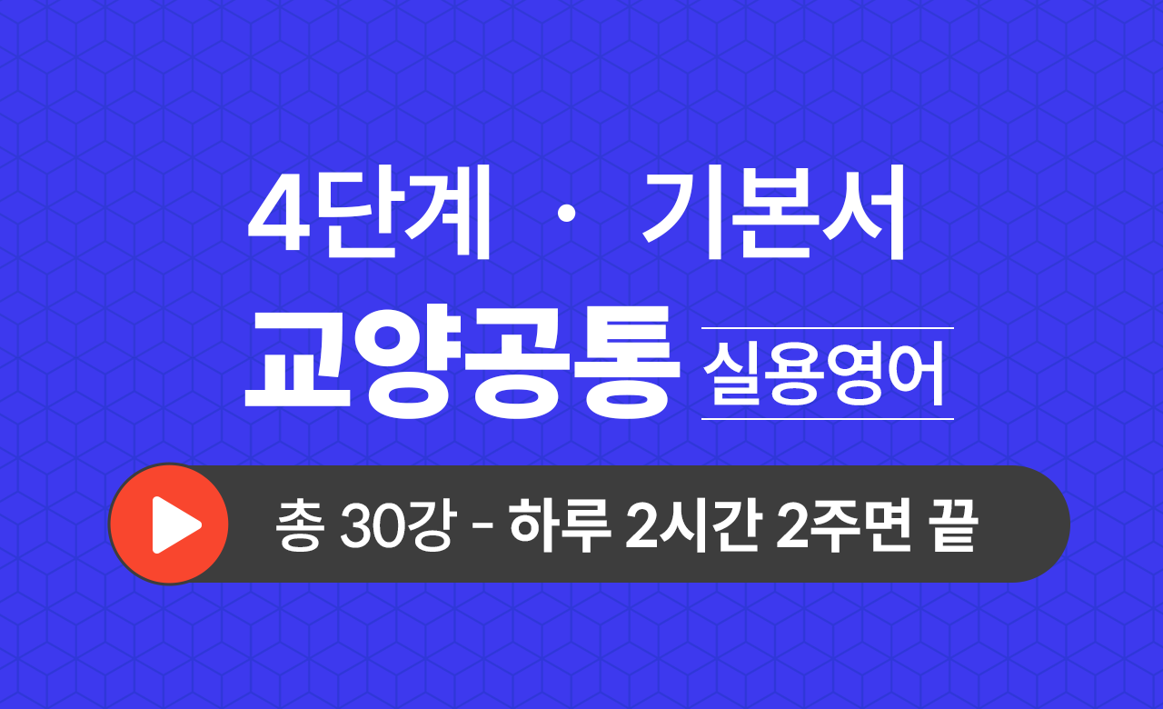 4단계 교양공통(실용영어) 기본서