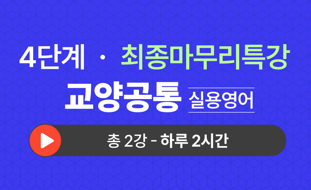4단계 교양공통(실용영어) 최종마무리특강