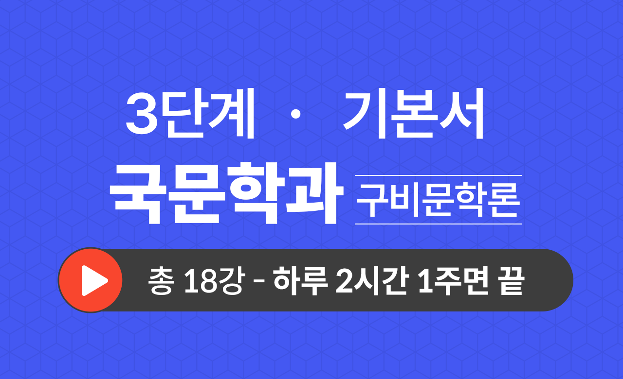 3단계 국문학과(구비문학론) 기본서