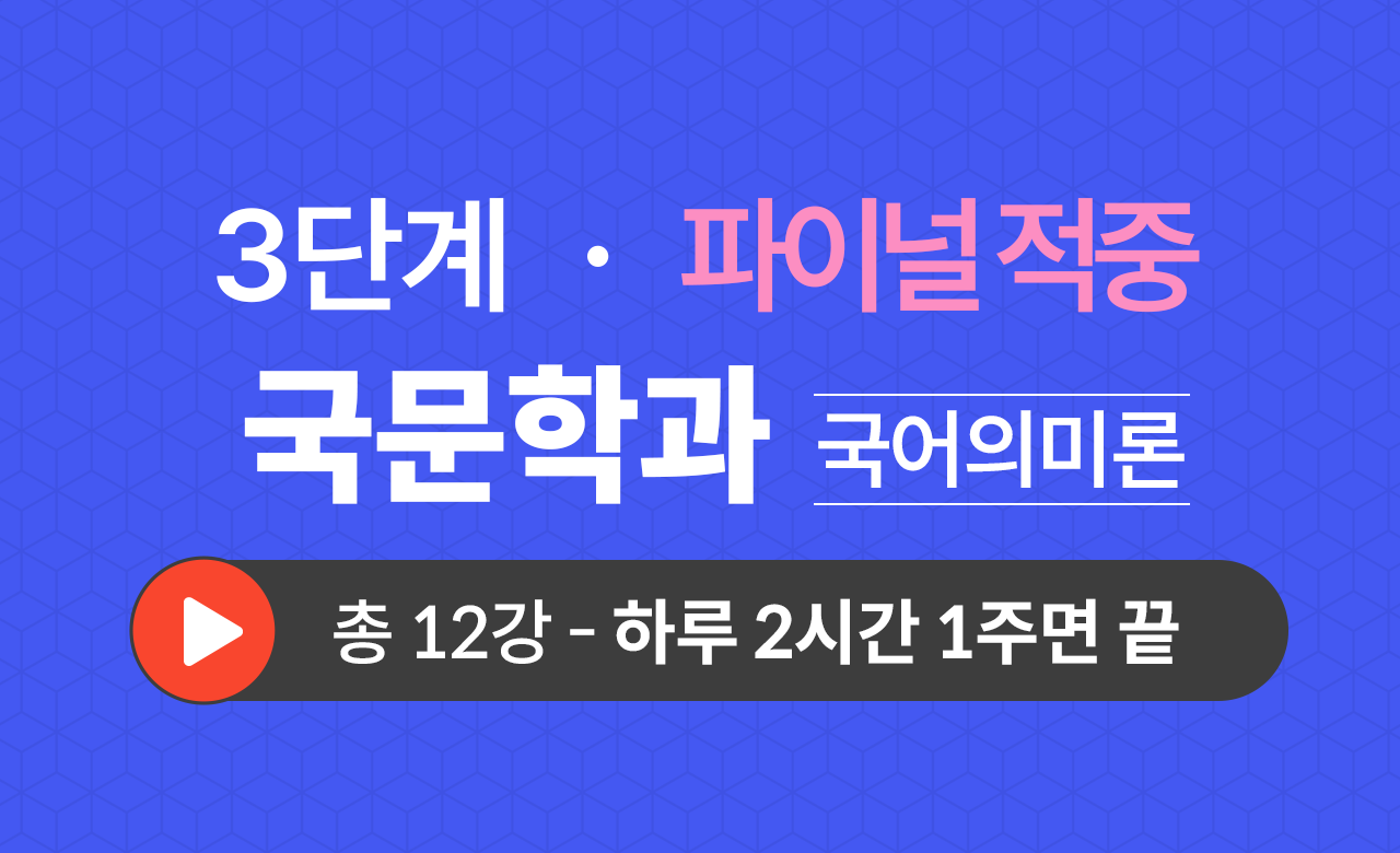 3단계 국문학과(국어의미론) Final적중예상문제