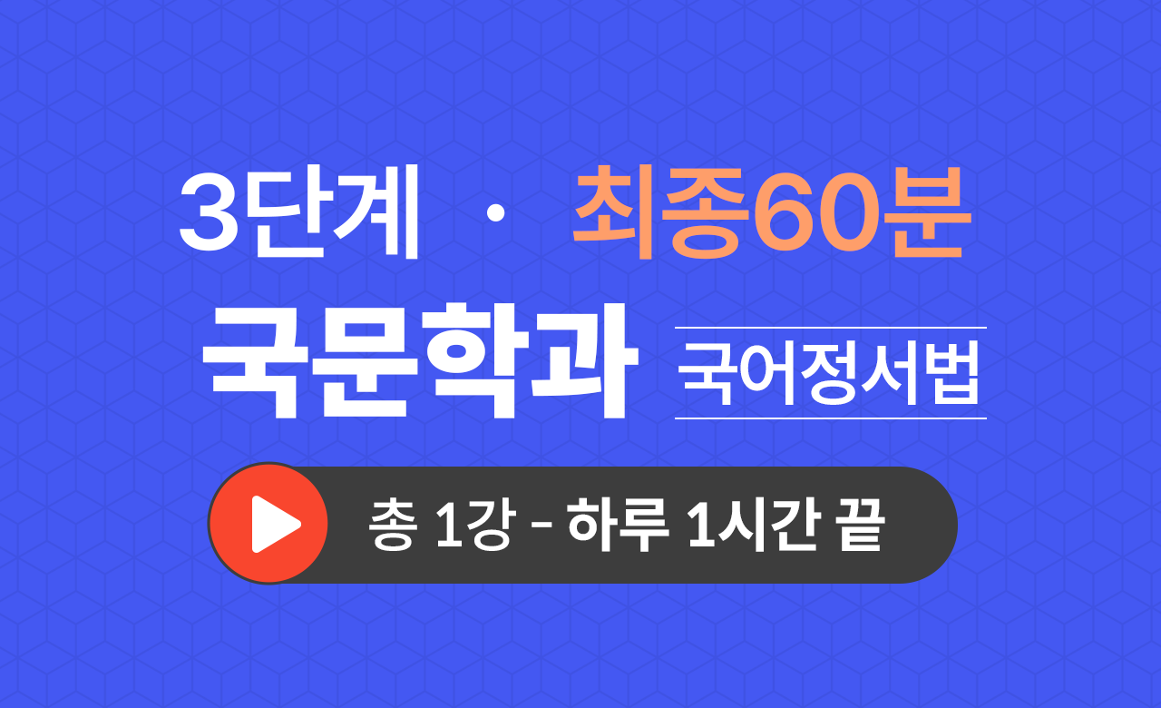 3단계 국문학과(국어정서법) 최종60분