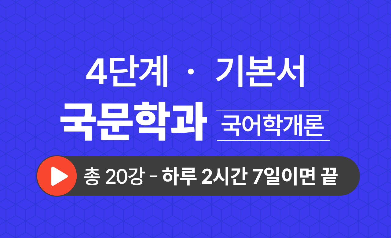 4단계 국문학과(국어학개론) 기본서