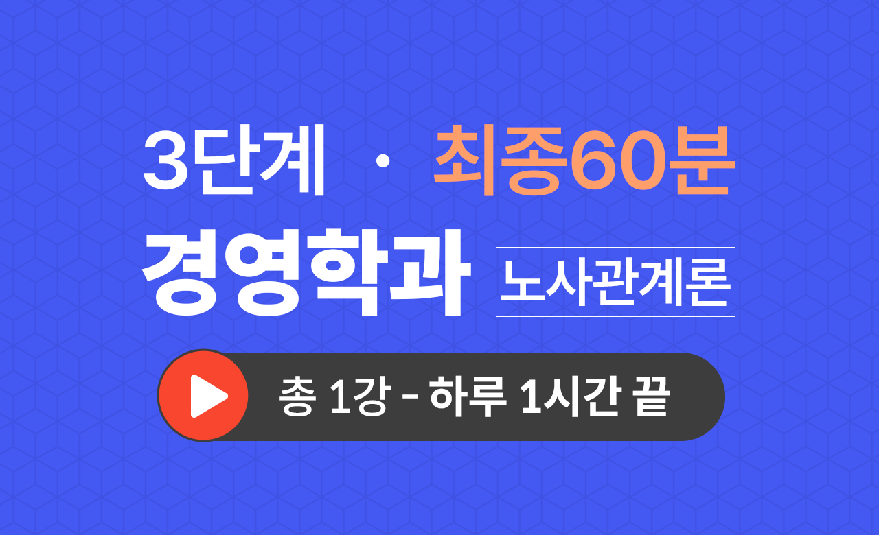 3단계 경영학과(노사관계론) 최종60분